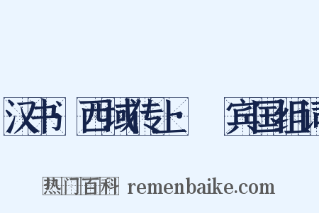汉书·西域传上·罽宾国组词是什么意思的图片